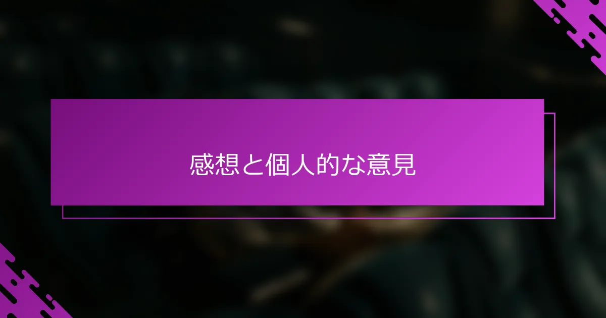 感想と個人的な意見