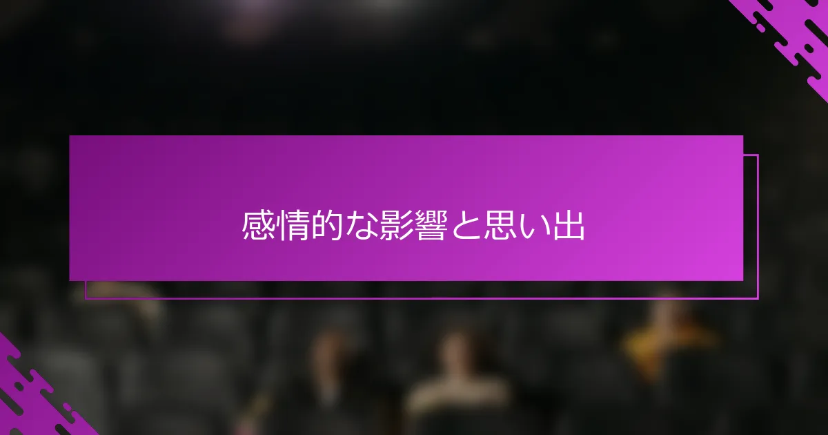 感情的な影響と思い出