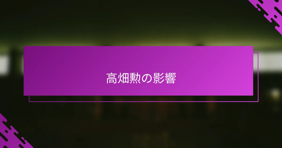 高畑勲の影響