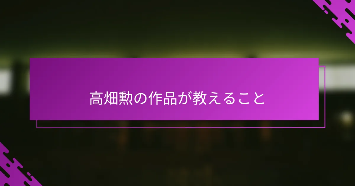 高畑勲の作品が教えること