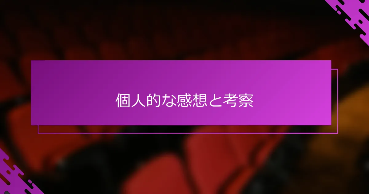 個人的な感想と考察