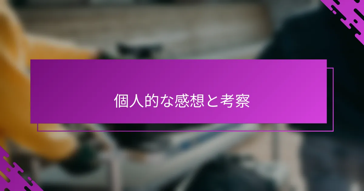 個人的な感想と考察