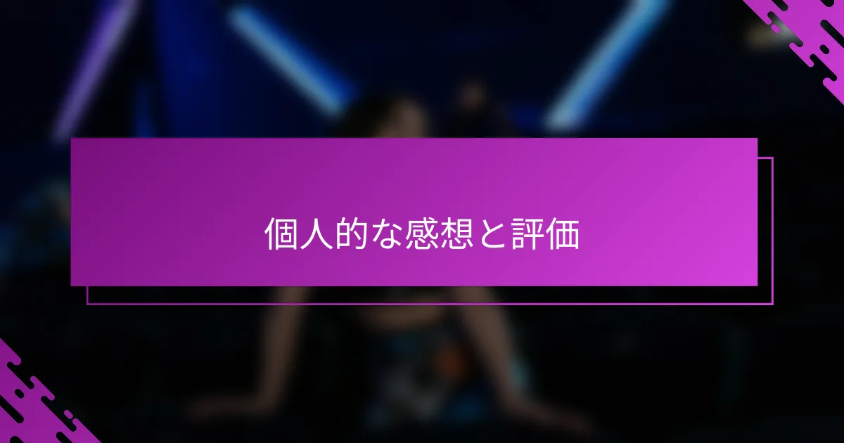 個人的な感想と評価