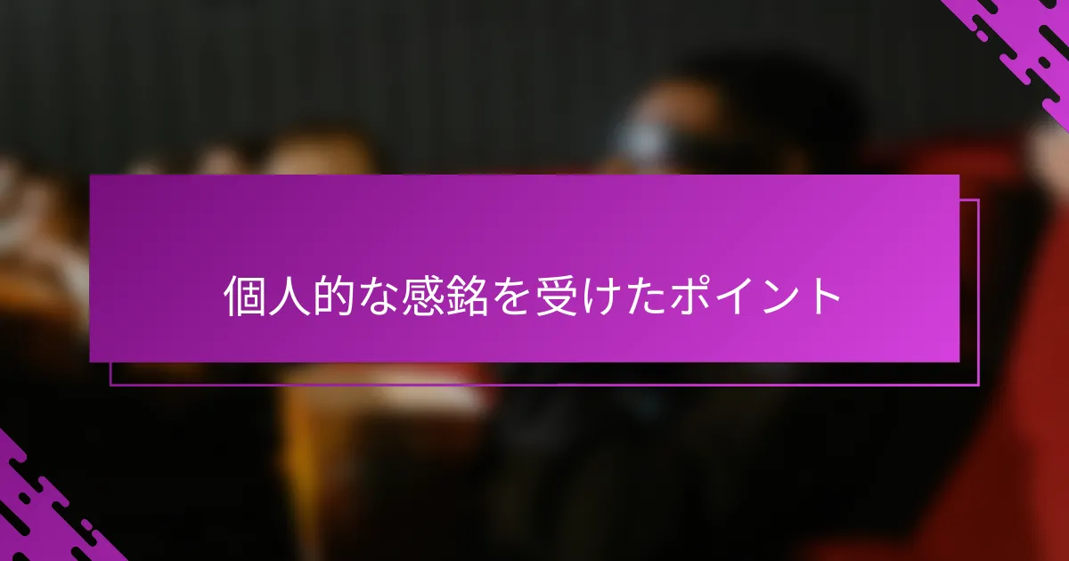 個人的な感銘を受けたポイント