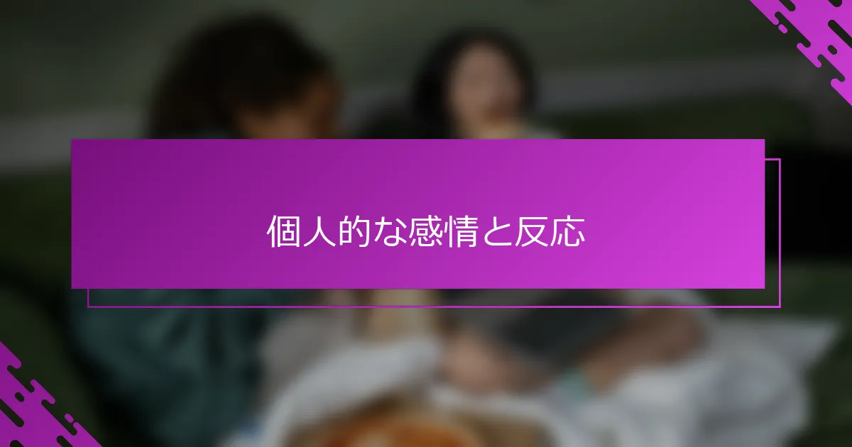 個人的な感情と反応