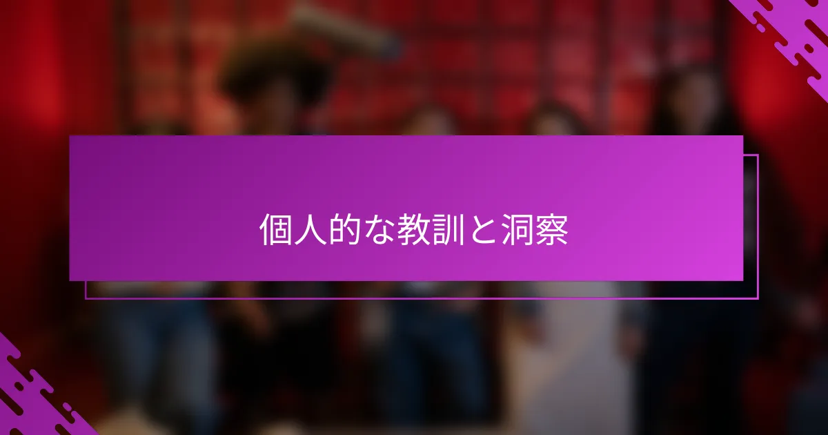 個人的な教訓と洞察