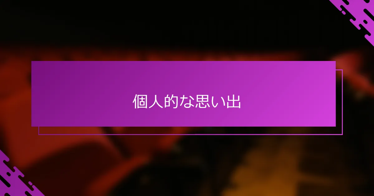 個人的な思い出
