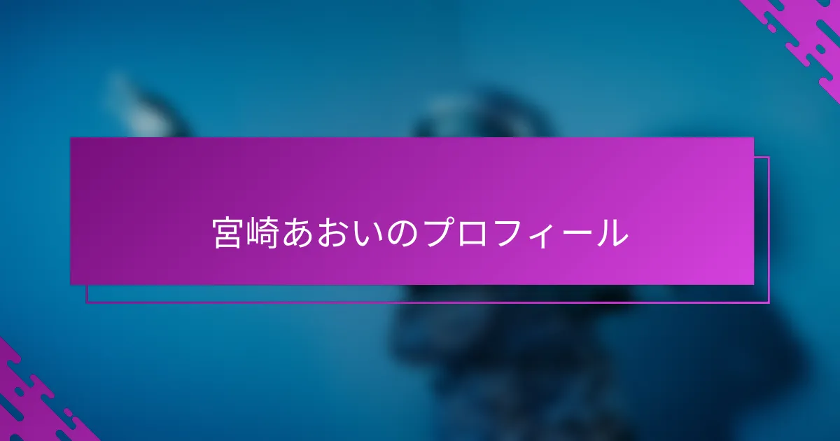 宮崎あおいのプロフィール