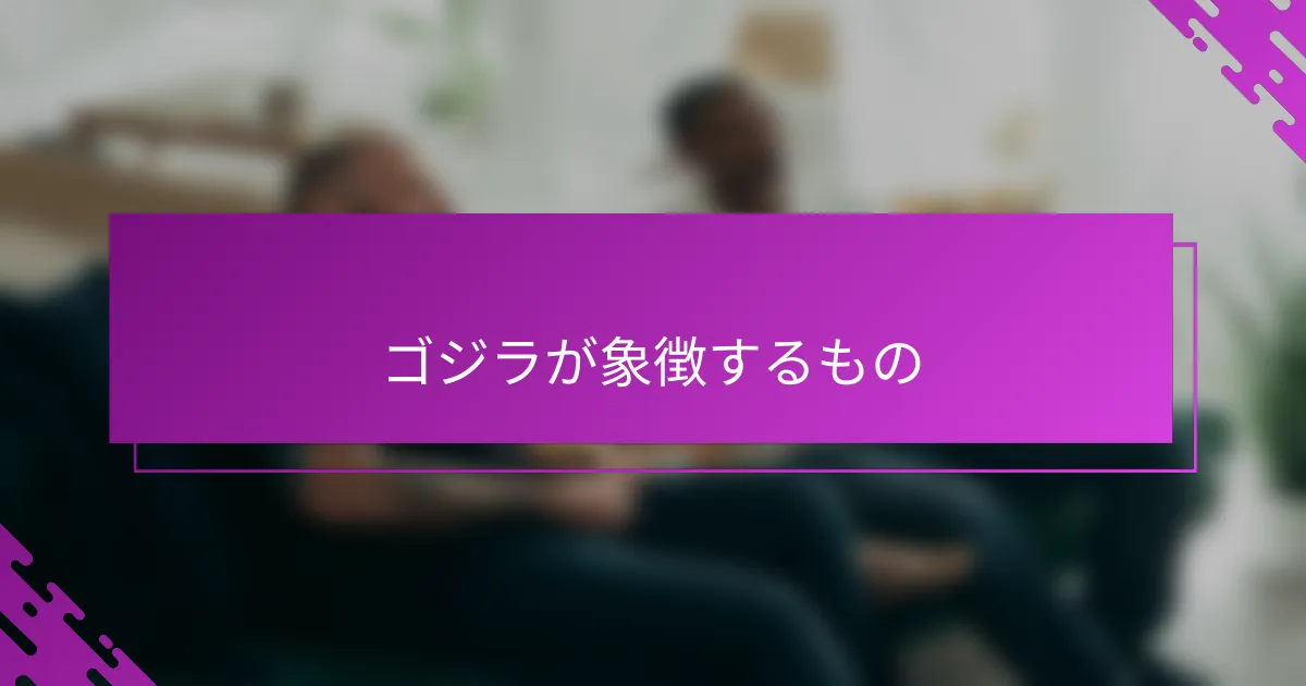 ゴジラが象徴するもの