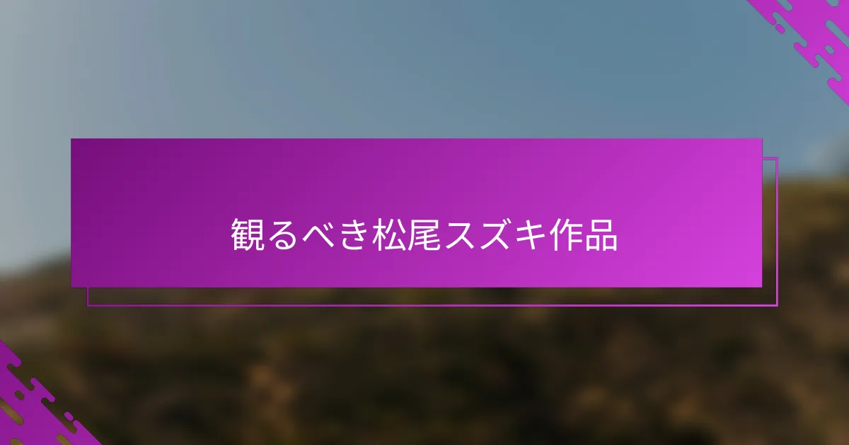 観るべき松尾スズキ作品