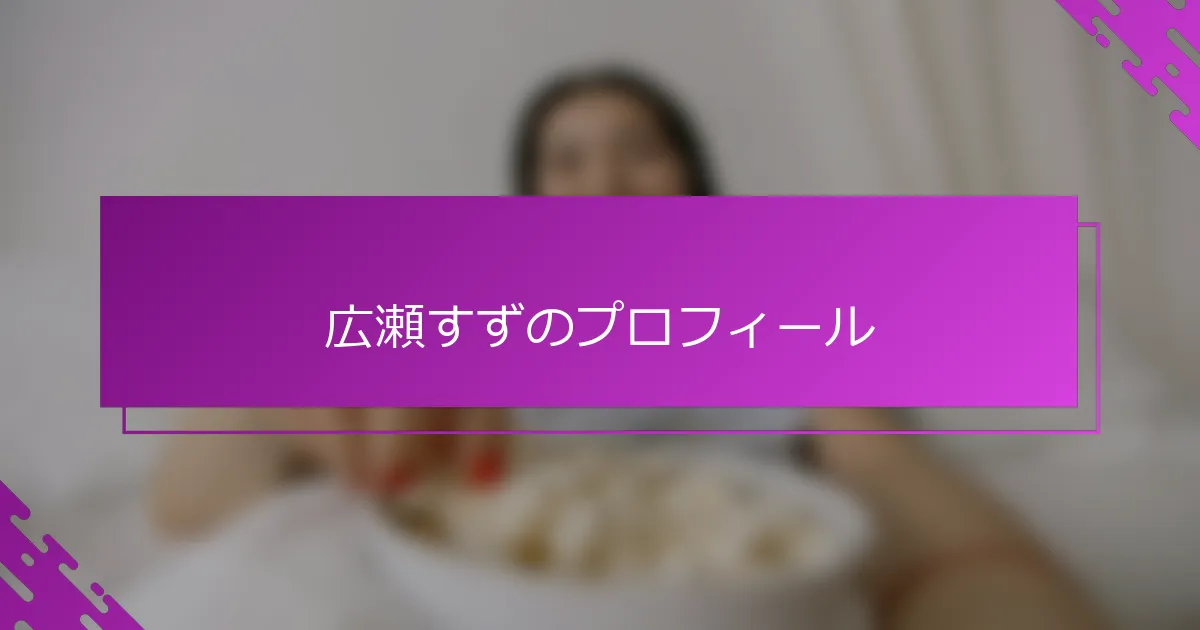 広瀬すずのプロフィール
