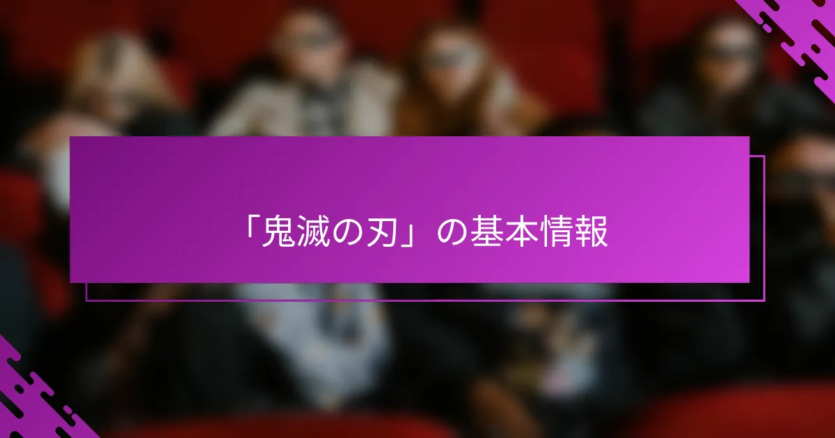「鬼滅の刃」の基本情報