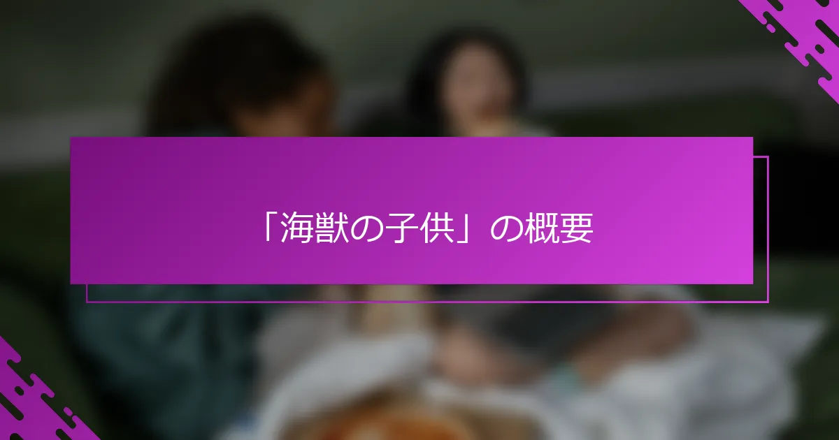 「海獣の子供」の概要