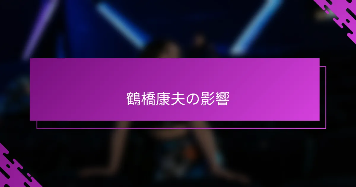 鶴橋康夫の影響