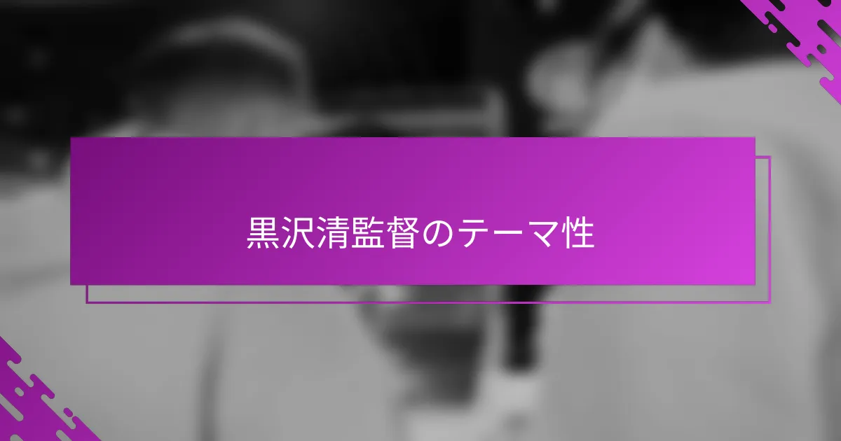 黒沢清監督のテーマ性