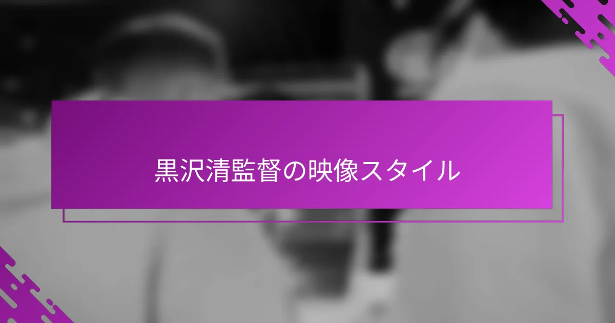 黒沢清監督の映像スタイル