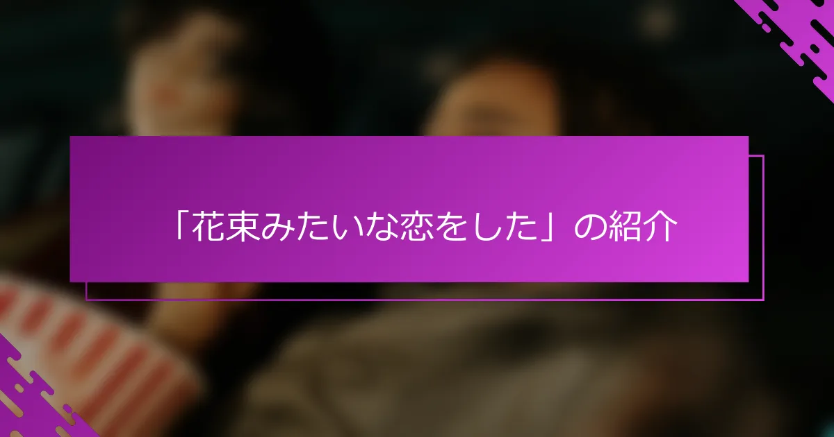 「花束みたいな恋をした」の紹介