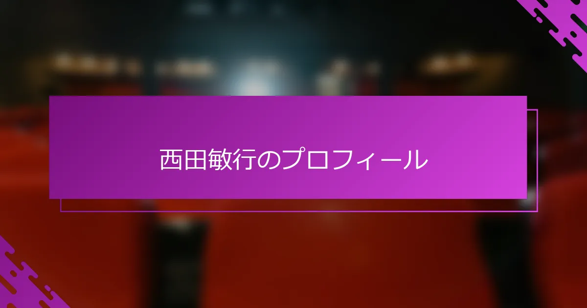 西田敏行のプロフィール