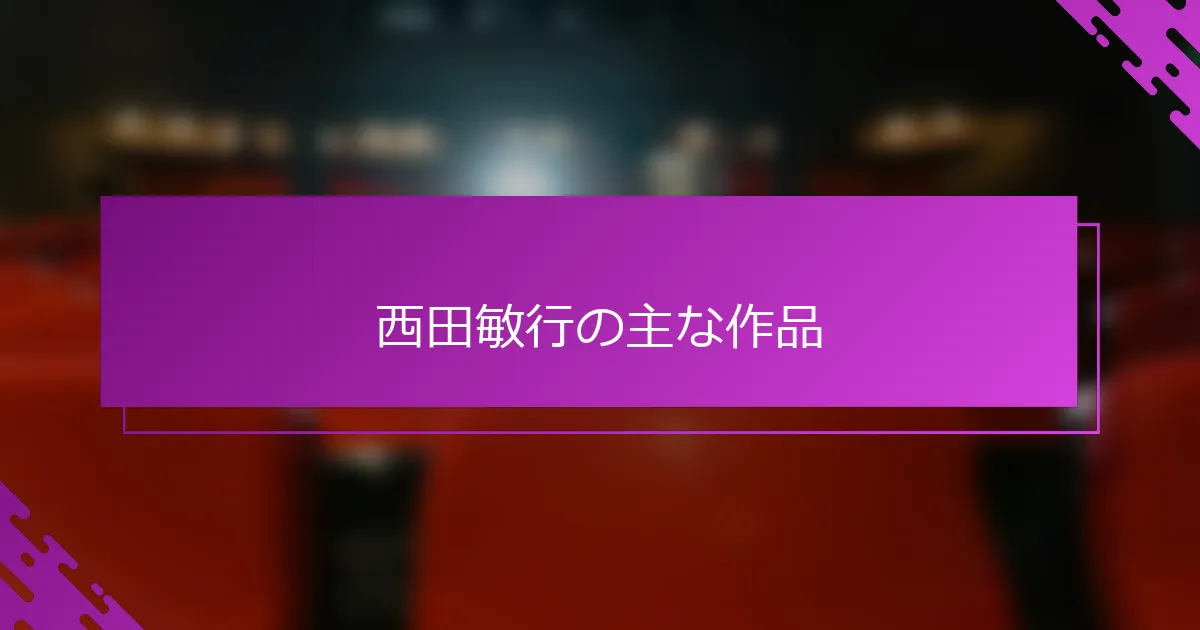 西田敏行の主な作品