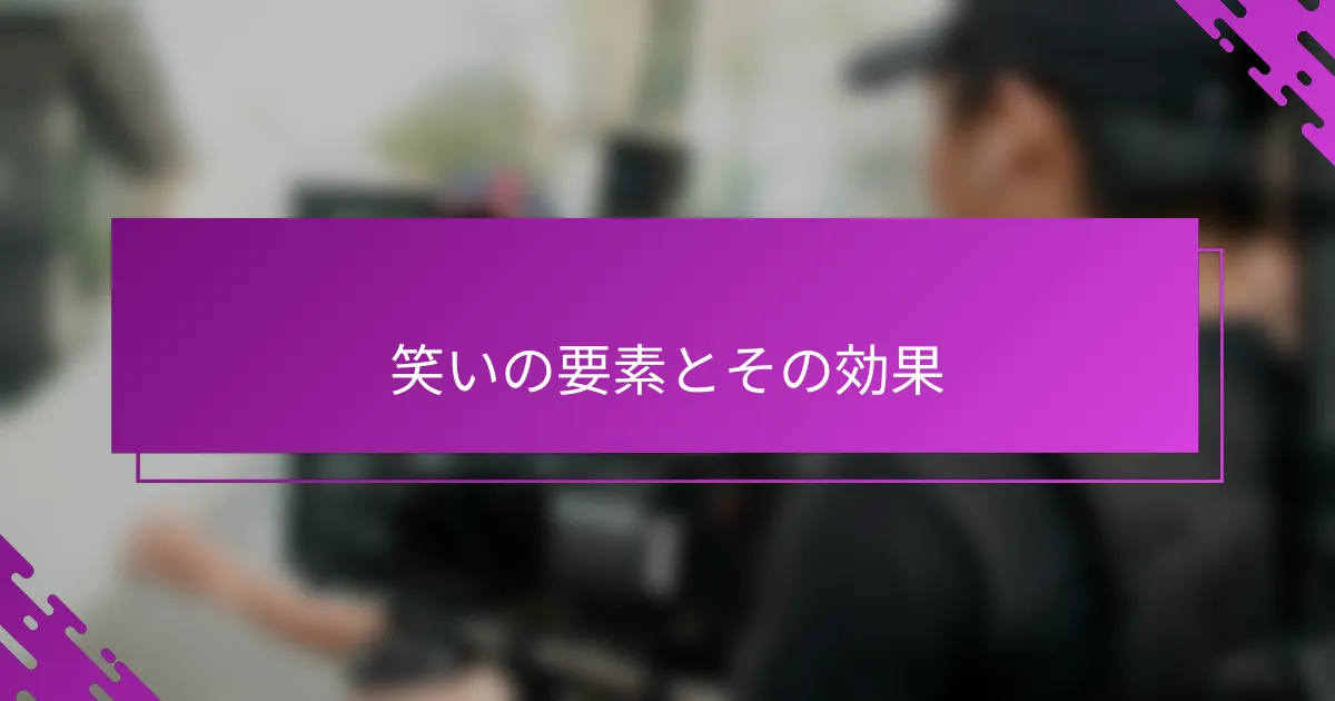 笑いの要素とその効果