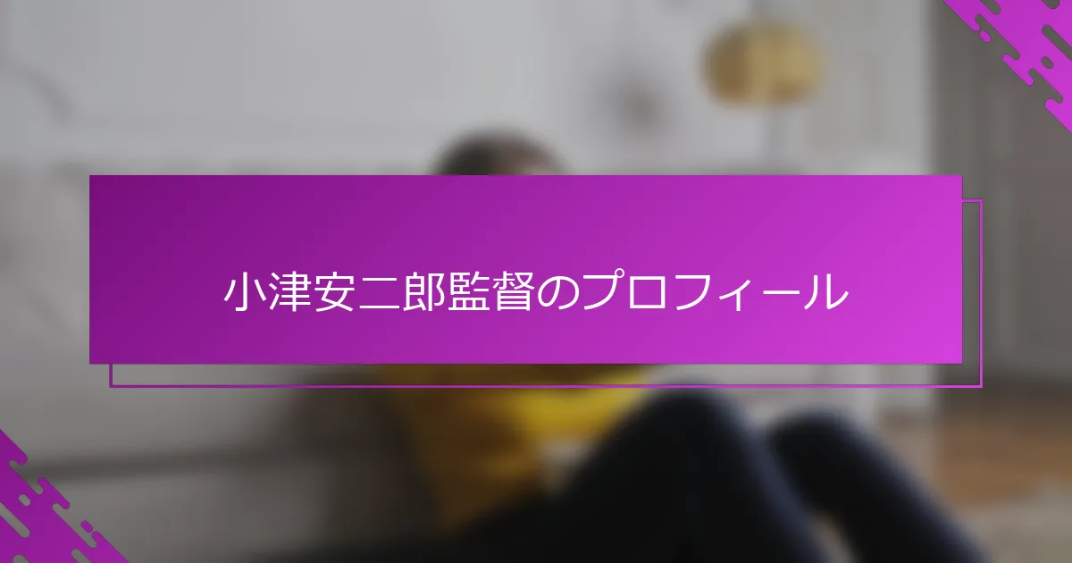 小津安二郎監督のプロフィール