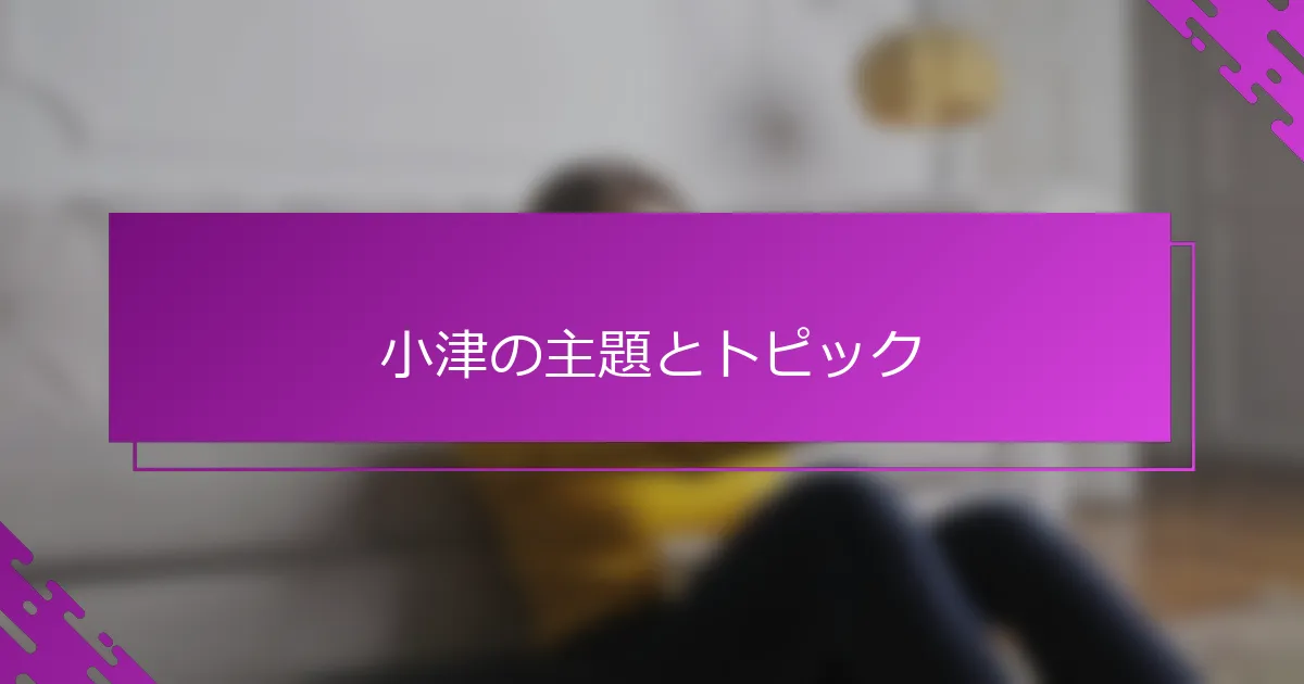 小津の主題とトピック