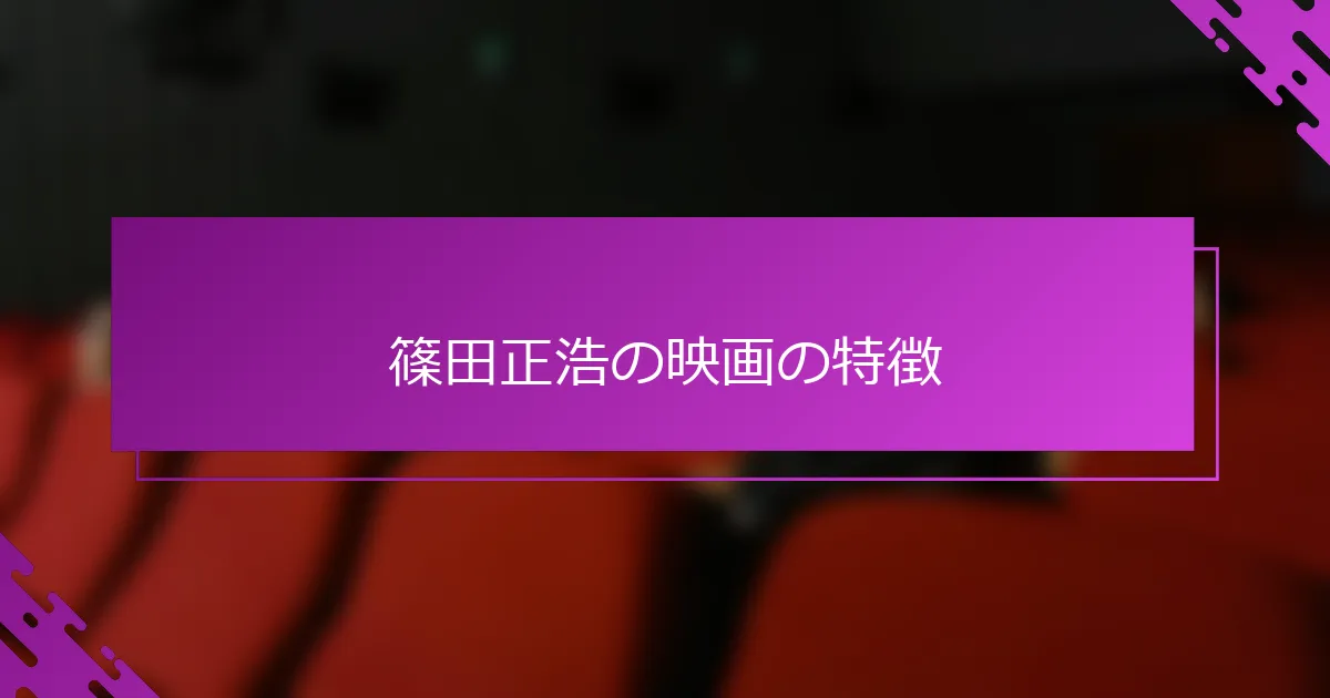 篠田正浩の映画の特徴