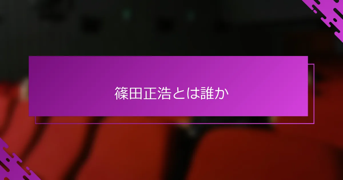 篠田正浩とは誰か