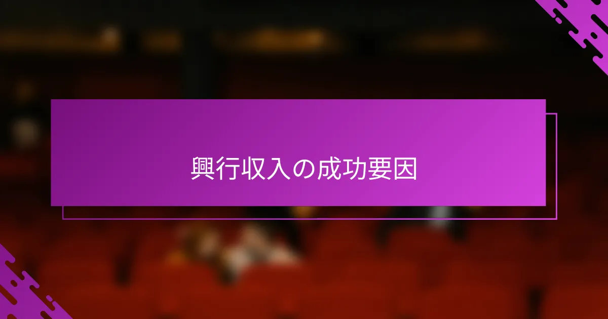 興行収入の成功要因