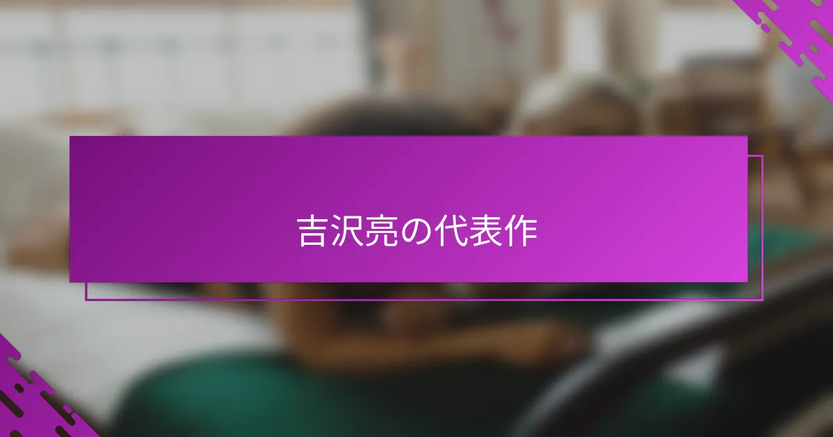 吉沢亮の代表作