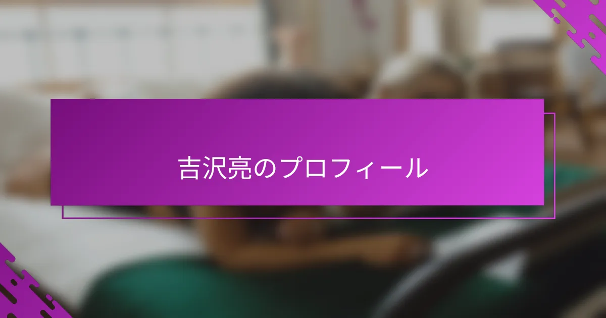 吉沢亮のプロフィール
