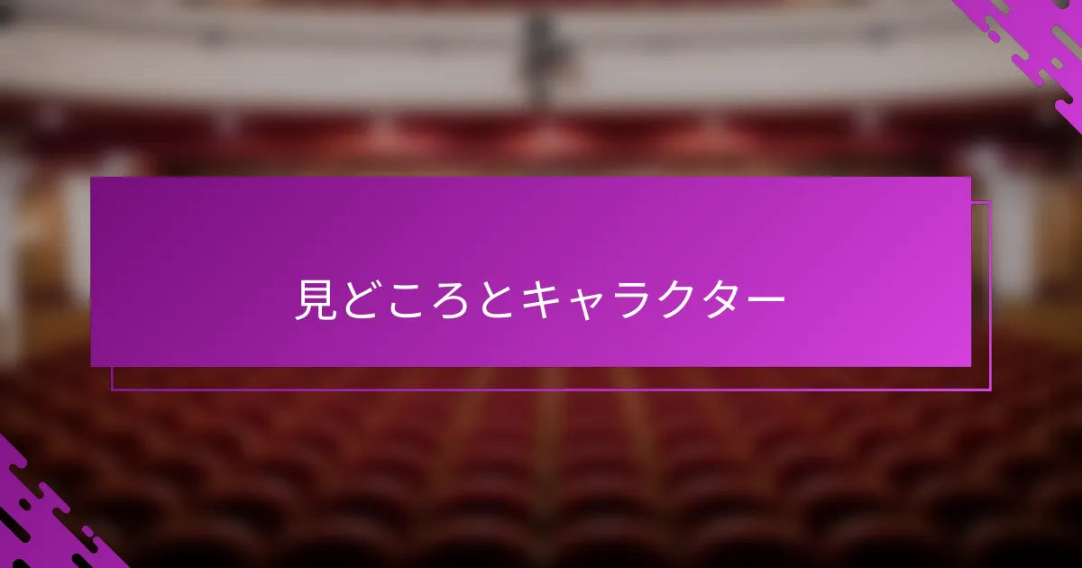 見どころとキャラクター