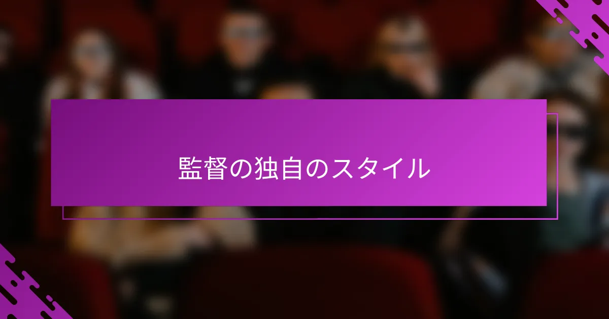 監督の独自のスタイル