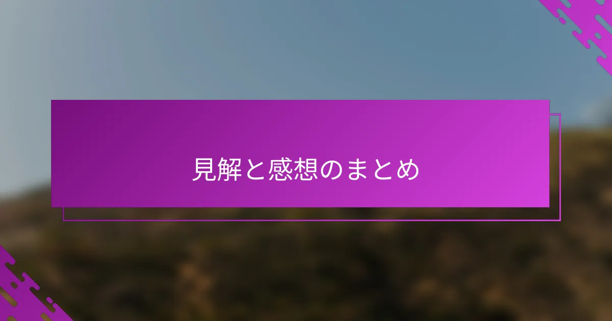 見解と感想のまとめ
