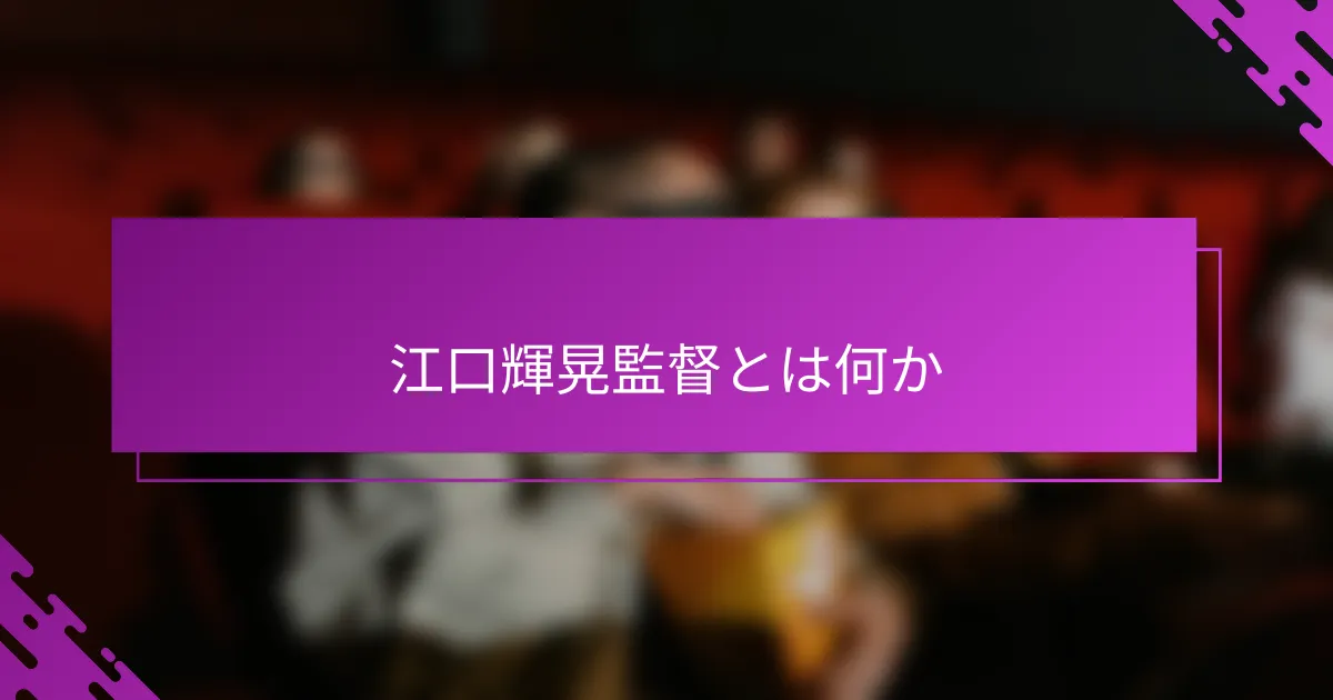 江口輝晃監督とは何か