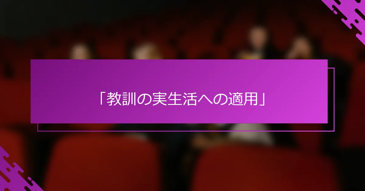 「教訓の実生活への適用」