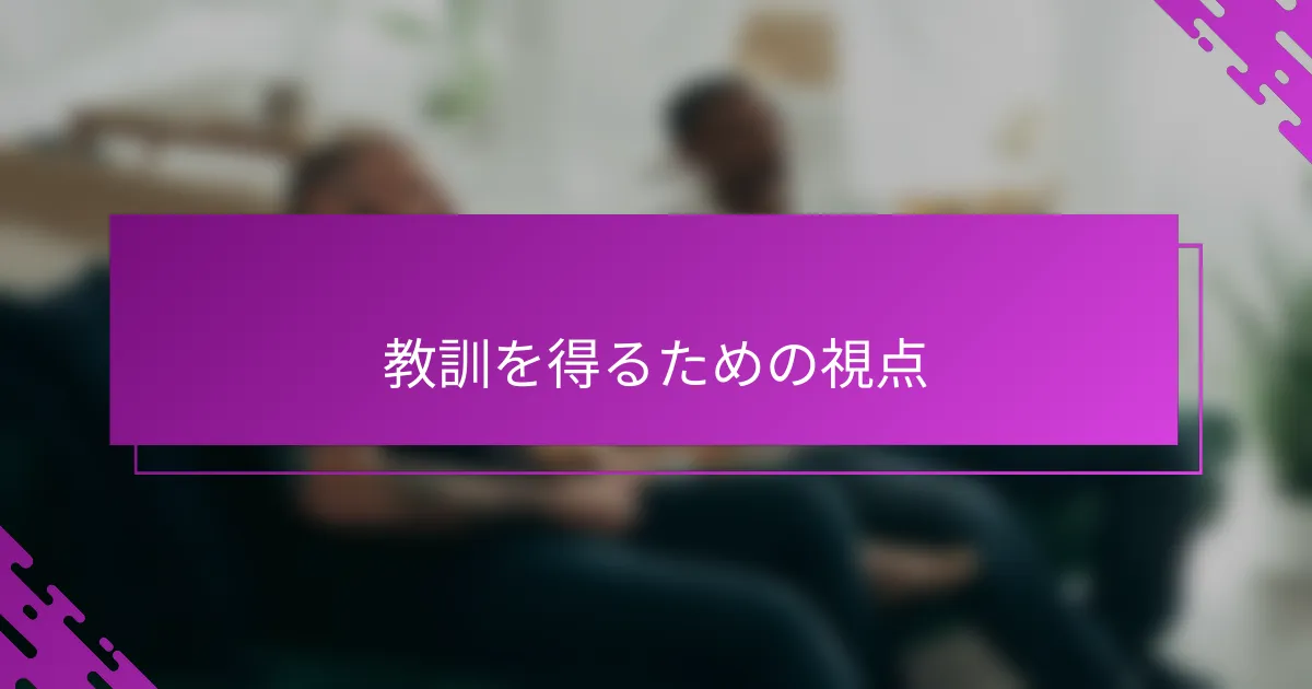 教訓を得るための視点