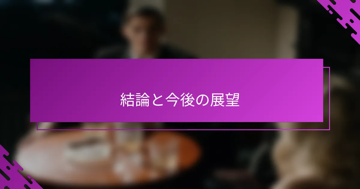 結論と今後の展望