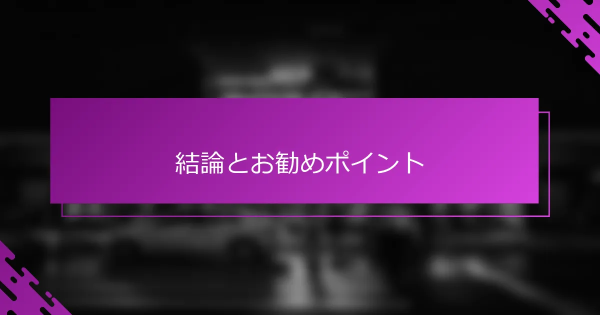 結論とお勧めポイント