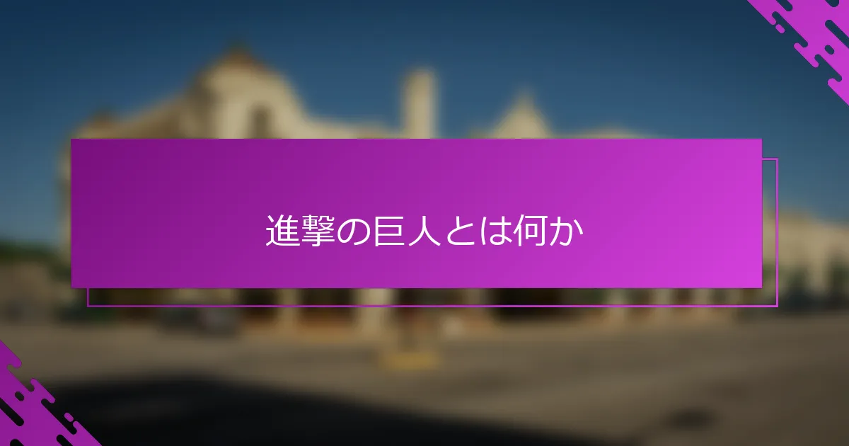 進撃の巨人とは何か