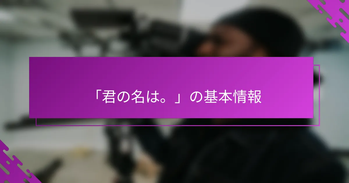 「君の名は。」の基本情報