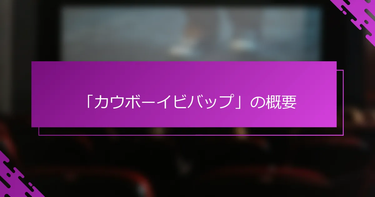 「カウボーイビバップ」の概要