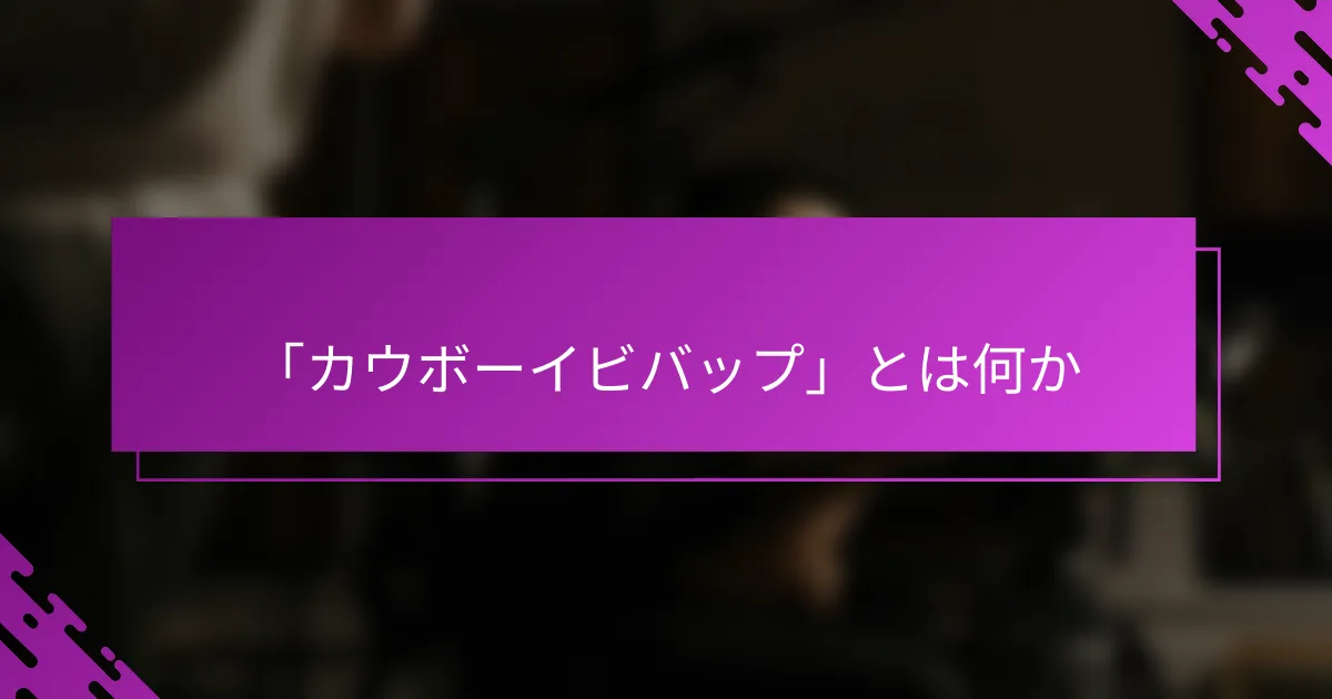 「カウボーイビバップ」とは何か