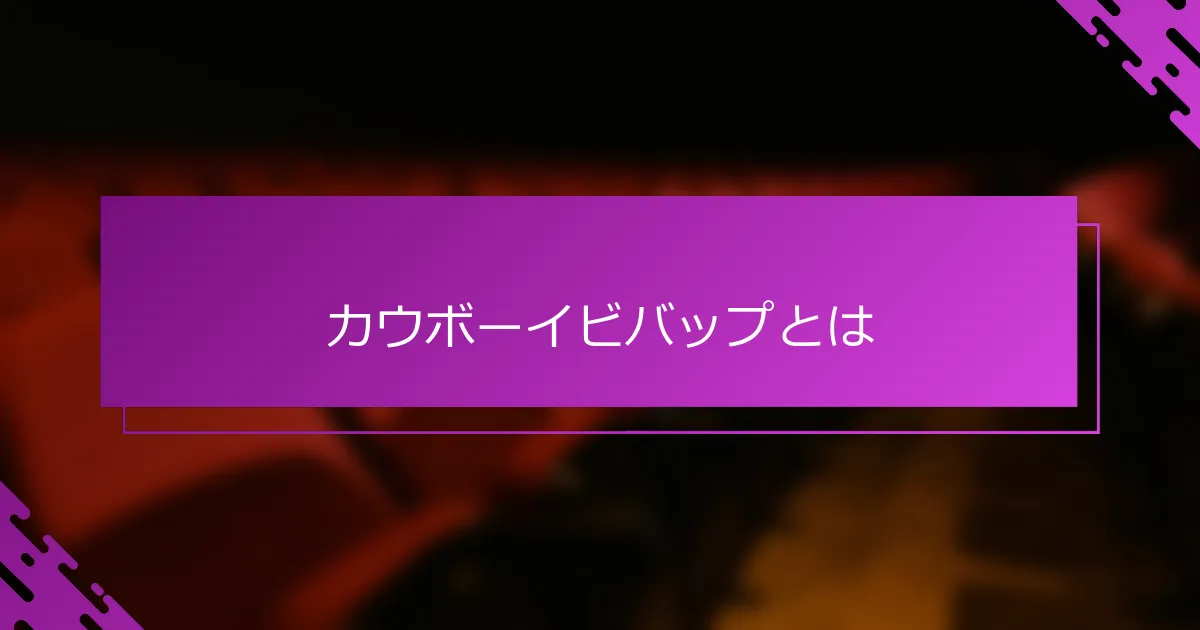 カウボーイビバップとは
