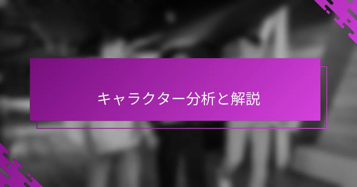 キャラクター分析と解説