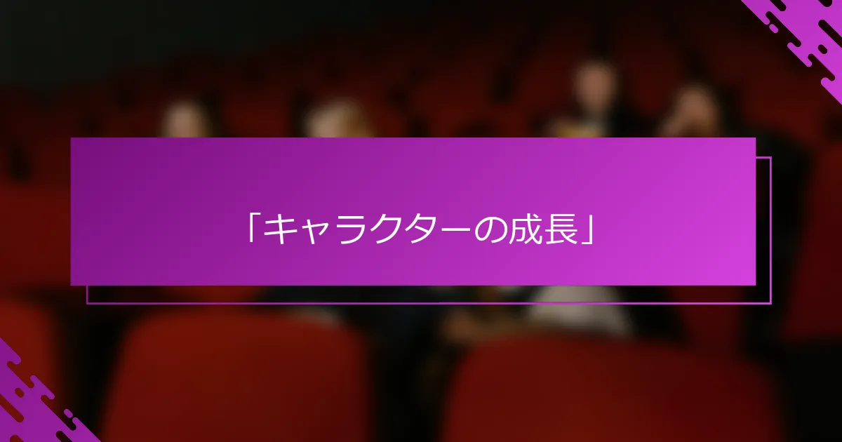 「キャラクターの成長」