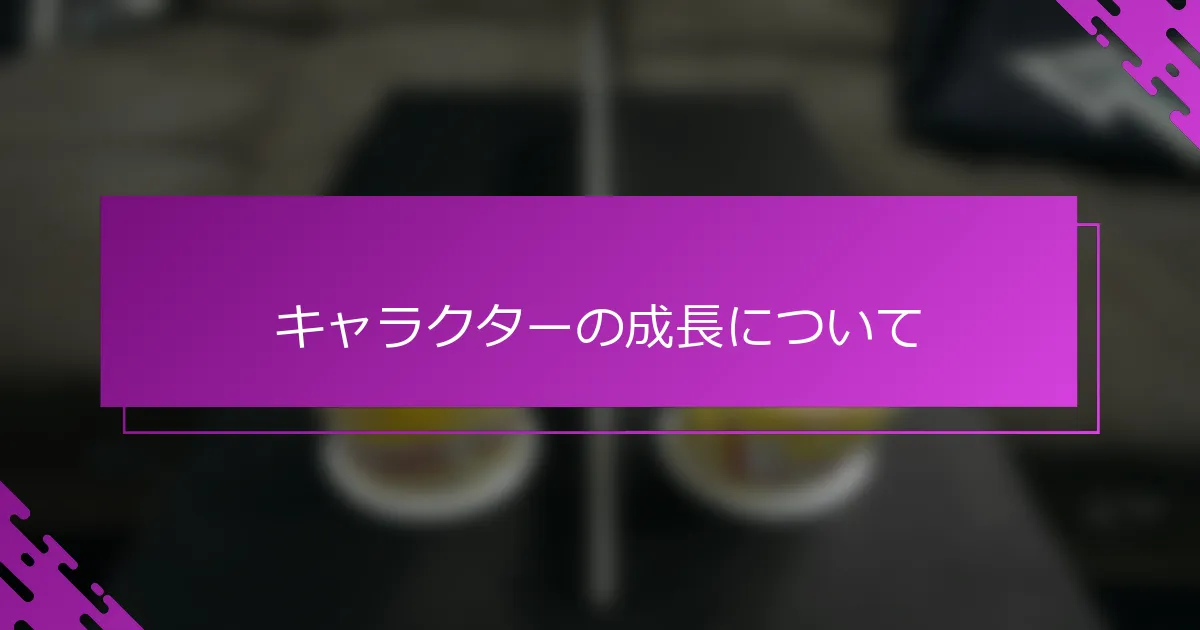 キャラクターの成長について