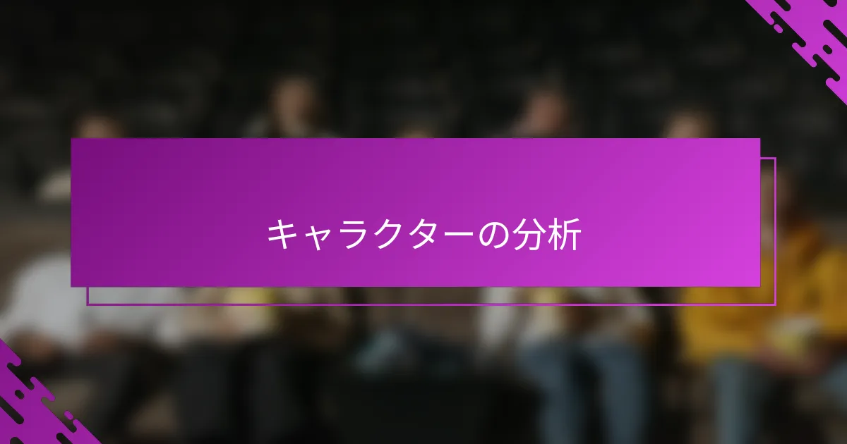 キャラクターの分析