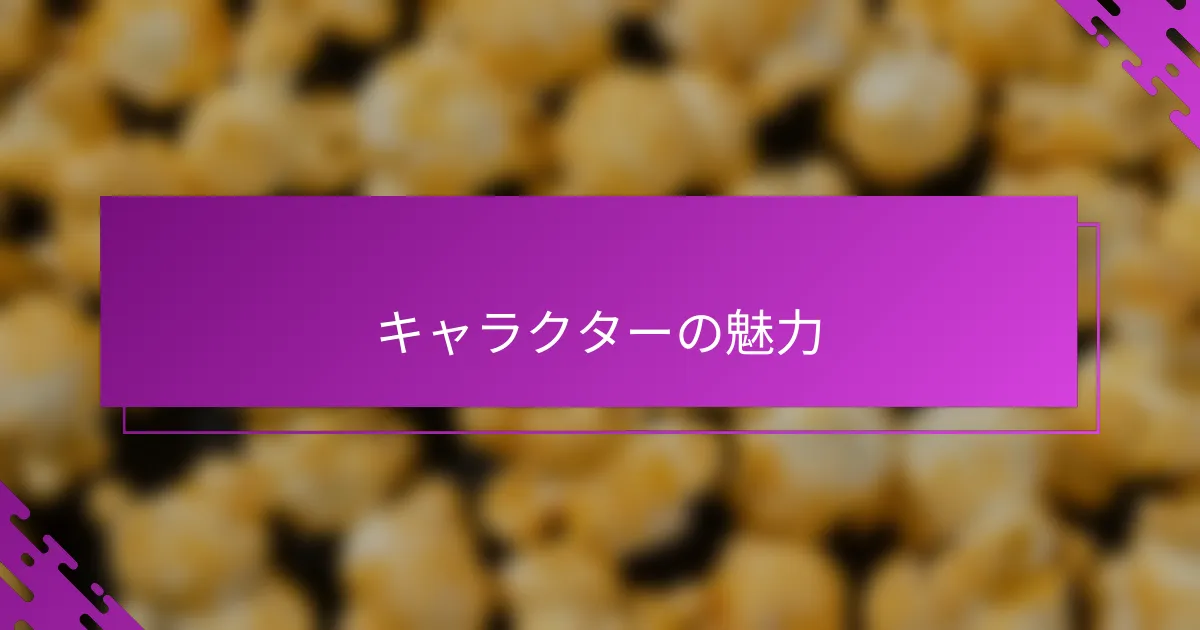 キャラクターの魅力