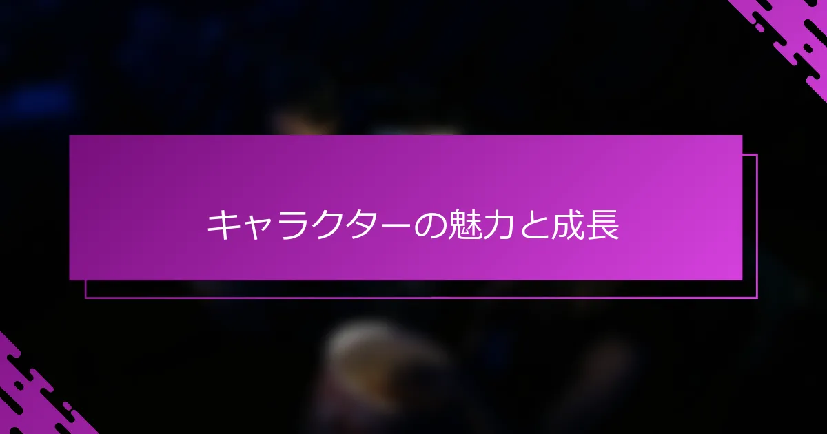 キャラクターの魅力と成長